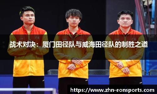 战术对决：厦门田径队与威海田径队的制胜之道