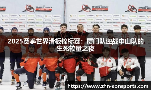 2025赛季世界滑板锦标赛：厦门队迎战中山队的生死较量之夜