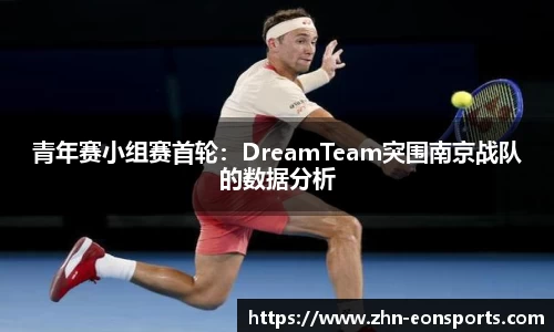 青年赛小组赛首轮：DreamTeam突围南京战队的数据分析