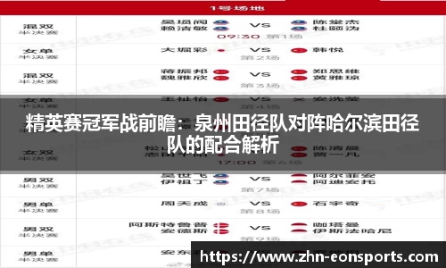 精英赛冠军战前瞻：泉州田径队对阵哈尔滨田径队的配合解析
