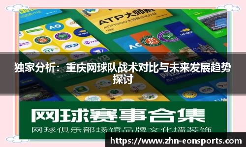 独家分析：重庆网球队战术对比与未来发展趋势探讨