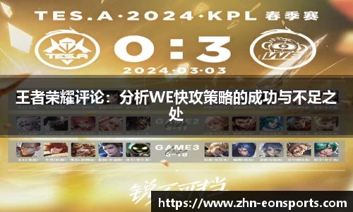 王者荣耀评论：分析WE快攻策略的成功与不足之处
