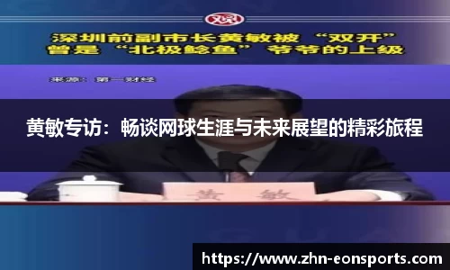 黄敏专访：畅谈网球生涯与未来展望的精彩旅程