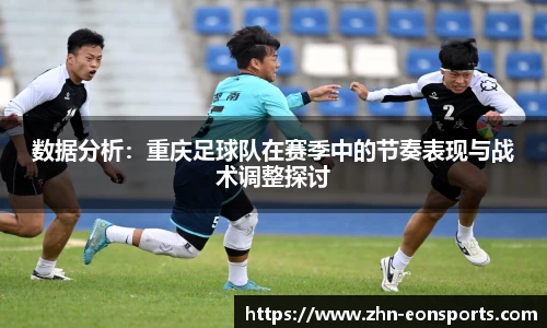 数据分析：重庆足球队在赛季中的节奏表现与战术调整探讨