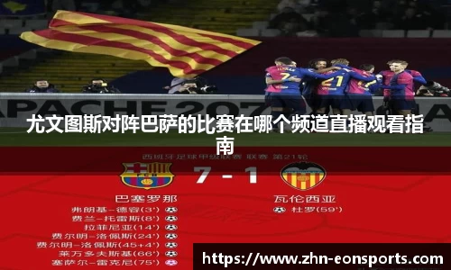 尤文图斯对阵巴萨的比赛在哪个频道直播观看指南